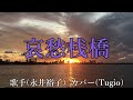 【カラオケ】哀愁桟橋/永井裕子(カバー by RumikoKuwabara)