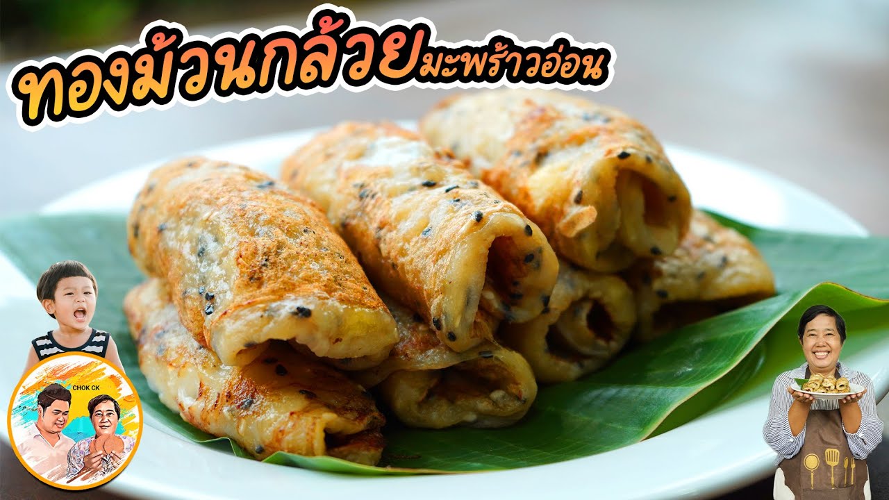 ทองม้วนกล้วยมะพร้าวอ่อน ใช้กล้วยน้ำว้าสุก สูตรทำแป้งทองม้วนง่ายๆ หอมอร่อยมาก l ยายสมร CHOK CK