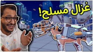 محاكي الغزال | أسلحة جديدة وضحك جديد!