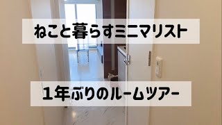 【完成版】ねこと暮らすミニマリストのルームツアー