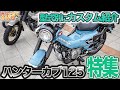 【ハンターカブ125特集】知らなきゃ損!?今どきのカスタムパーツと改造事情CT125編【カフェカブ関西2025】