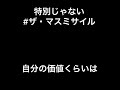 マスミサイル【特別じゃない】歌ってみた