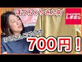 【しまむら】おすすめひなさんコラボ！大きいサイズが７００円で買える！【ぽっちゃりコーデ・大きいサイズ】