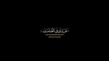 وذا النون إذ ذهب مغاضبا فظن أن لن نقدر عليه|من سورة الأنبياءقرآن كريم شاشة سوداء القارئ أشرف اللحجي