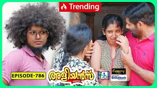 Aliyans - 786 | ഗുഡ്ബൈ | Comedy Serial (Sitcom) | Kaumudy