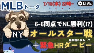 【MLB】オールスターまじで面白かった。w/ Felixくん