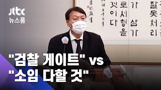 "대통령이 소임 다하라 했다"…사퇴 선 그은 윤석열 / JTBC 뉴스룸