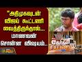 Therthal Payanam Chengalpattu | அதிமுகவுடன் விஜய் கூட்டணி வைத்திருந்தால்... மாணவன் சொன்ன விஷயம்..
