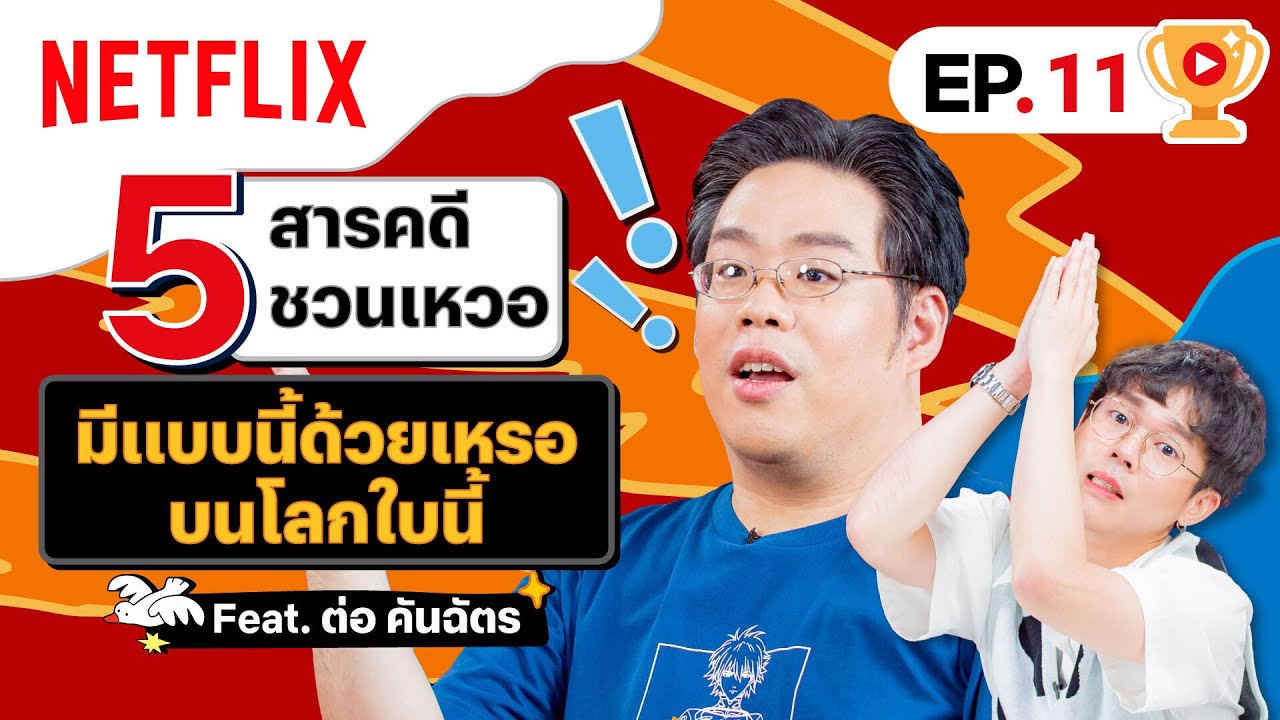 ⁣5 สารคดีชวนเหวอ เรื่องจริงแบบนี้ก็มีด้วยเหรอ(วะ!?) Feat. ต่อ คันฉัตร | เดอะเบสท์โชว์ | Netflix