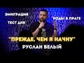 СЛУЧАЙНОЕ ВЫСТУПЛЕНИЕ В ПРАГЕ