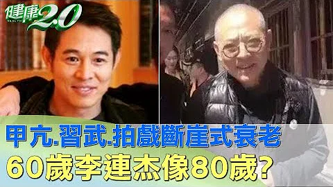 甲亢.習武.拍戲斷崖式衰老 60歲李連杰像80歲？ 健康2.0 - 天天要聞