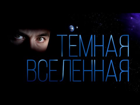 Видео: Разница между темной энергией и темной материей