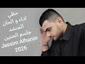 حظي جاسم الحنين Jassim Alhanin 2026