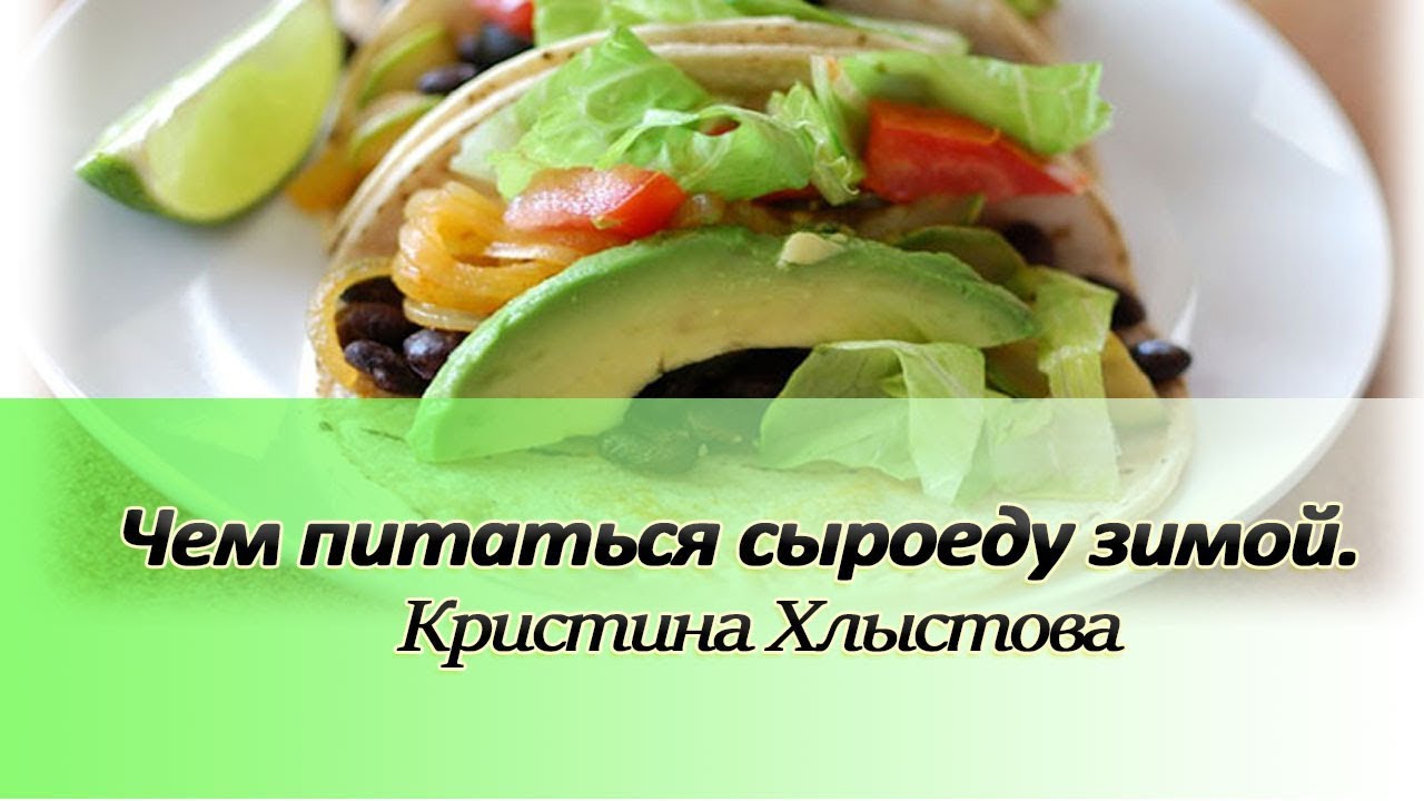 Чем питаться сыроеду зимой. Заготовка ягод, зелени, фруктов, овощей | Кристина Хлыстова
