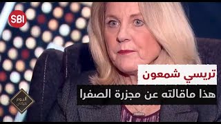 هذا ما قالته تريسي شمعون عن مجزرة الصفرا ..