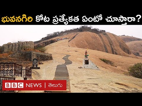 Bhuvanagiri Fort: హైదరాబాద్‌కు దగ్గర్లోని  భువనగిరి కోట విశేషాలను మీరు చూశారా? | BBC Telugu