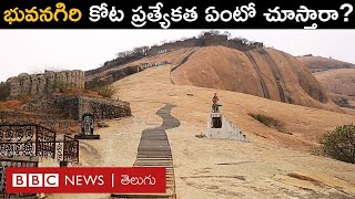 Bhuvanagiri Fort: హైదరాబాద్‌కు దగ్గర్లోని  భువనగిరి కోట విశేషాలను మీరు చూశారా? | BBC Telugu