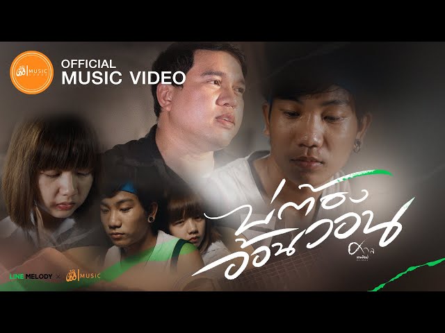 บ่ต้องอ้อนวอน - ศาล สานศิลป์ : เซิ้ง|Music【Official MV】 class=