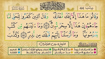 الحزب الرابع و الأربعون برواية ورش عن نافع للقارئ ياسين الجزائري