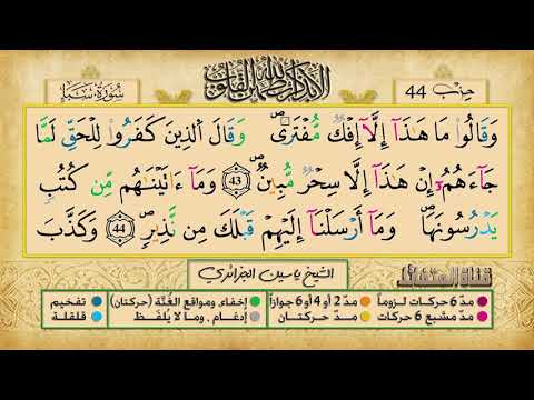 الحزب الرابع و الأربعون برواية ورش عن نافع للقارئ ياسين الجزائري