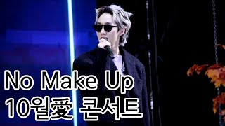 20201031| 자이언티(Zion.T) - No Male Up | 10월愛 콘서트