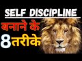 Master self discipline ll 8 powerful tips ll inspirational