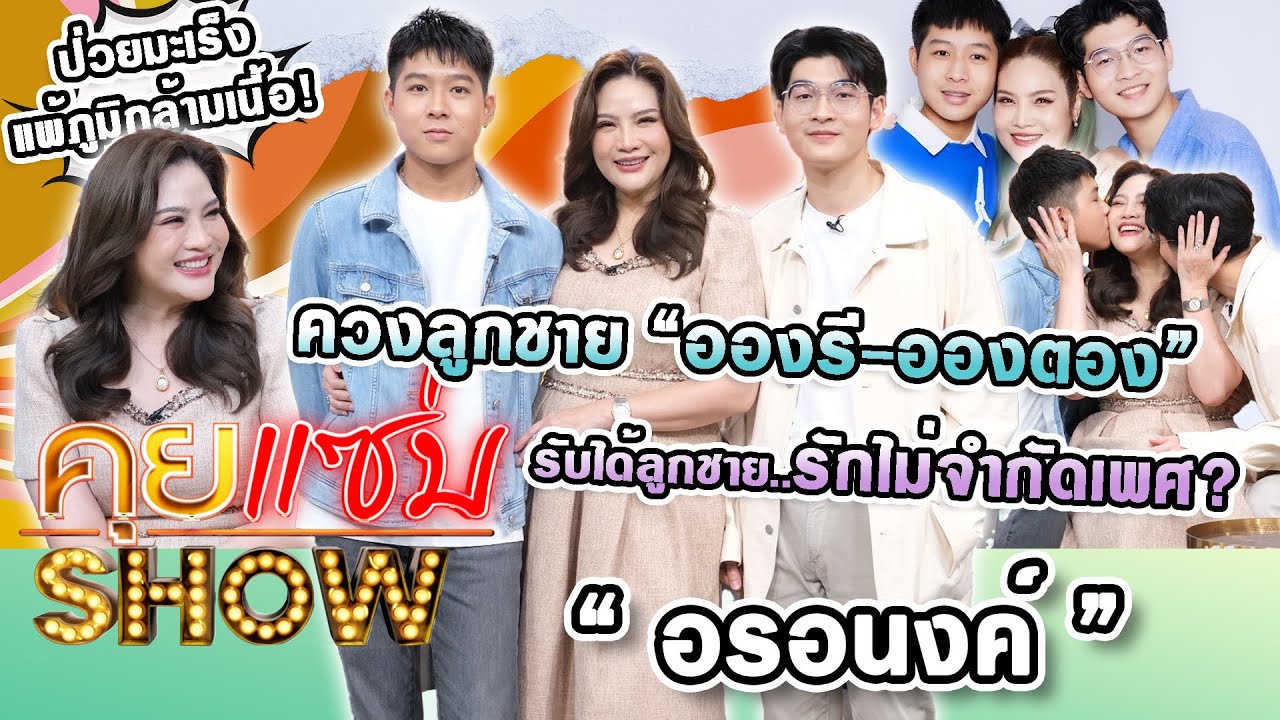 คุยแซ่บShow : “อรอนงค์”ควงลูกชาย“อองรี-อองตอง”ป่วยมะเร็ง-แพ้ภูมิกล้ามเนื้อรับได้ลูกชายรักไม่จำกัดเพศ