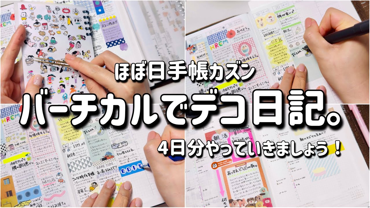 【ほぼ日カズン】バーチカルでデコ日記！4日分やっていきます٩( 'ω' )و | 手帳タイム | 手帳デコ | journal with me