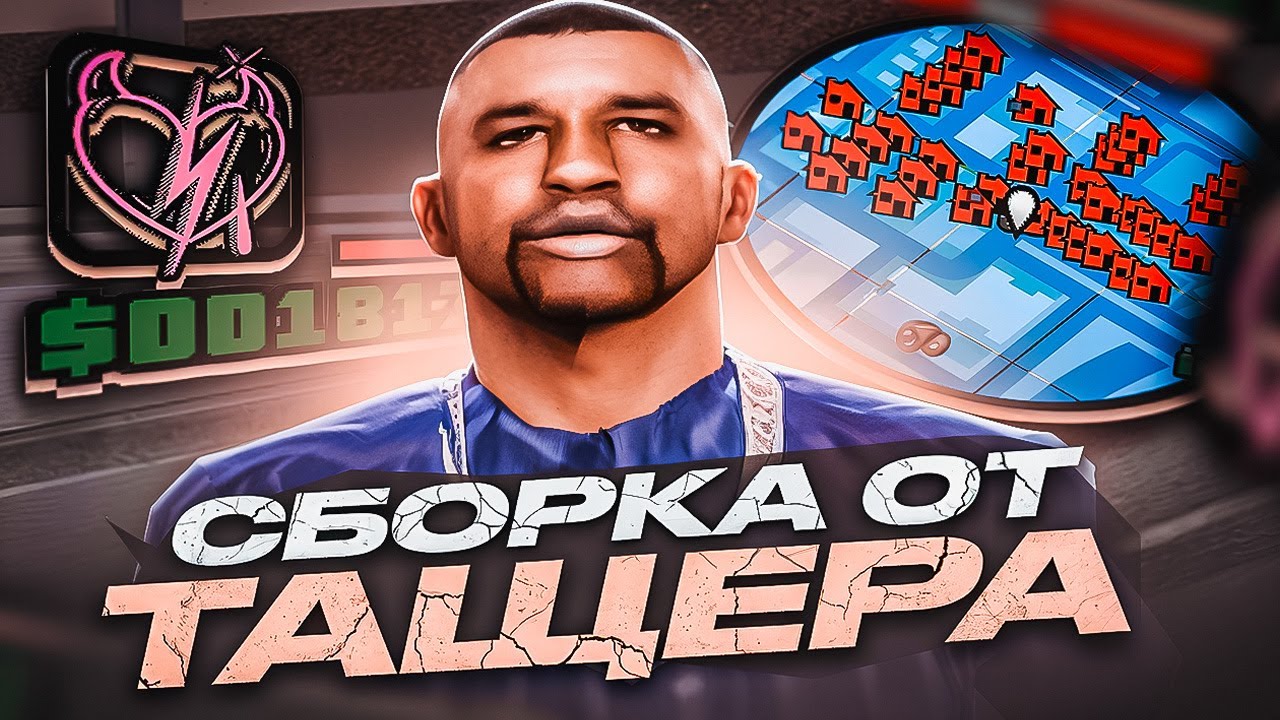 УНИВЕРСАЛЬНАЯ СБОРКА от ЛЕГЕНДЫ EVOLVE RP - SPONGE! Слив приватной и красивой сборки от SPONGE samp