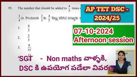 AP DSC || 07 October 2024 (S-2)(SGT - TET maths paper)ని ఇలా నేర్చుకోండి #apdscmathstetpaperanalysis