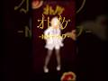 ダンダダン オトノケ 踊ってみた NGテイク 音乃瀬奏 Vtuber ホロライブ Dance ダンダダン オトノケ 踊ってみた NGテイク 音乃瀬奏 Vtuber ホロライブ Dance