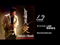 ノラ／岡田卓也 (サックス演奏）