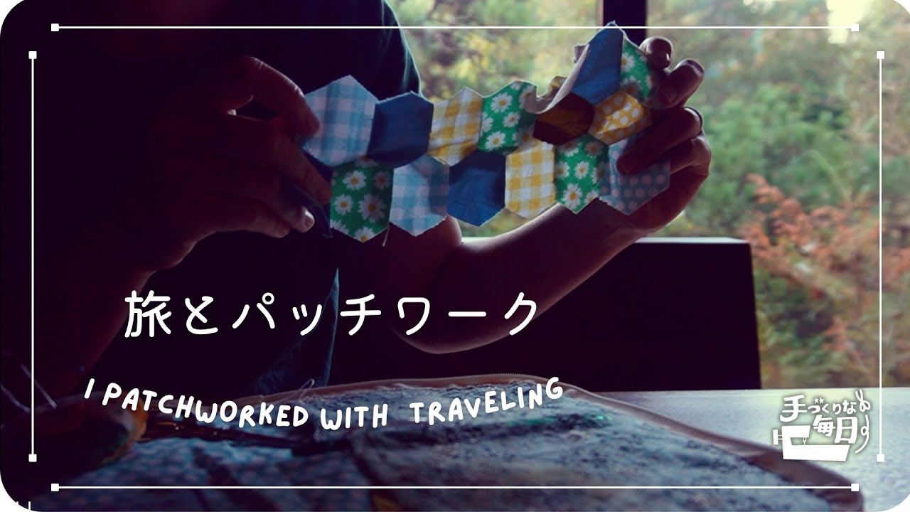 Patchwork while traveling ⌘ Make a round pochette and go on a