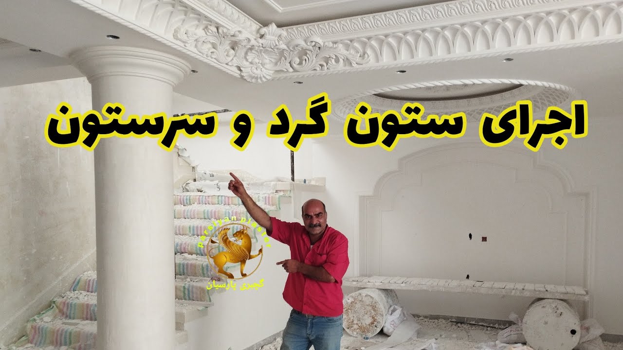 آموزش سر ستون و ستون گرد گچکاری/صفر تا صد ستون گرد پذیرایی و سرستون