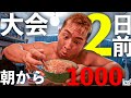 【大会2日前】体重-9㎏しないと失格になるのに朝から1000㎉の朝ごはん作ってみた