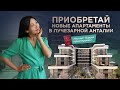 Современные квартиры в Анталии - Недвижимость в Турции