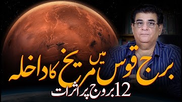 Mars Transit In Sagittarius 2025 | Major Big Effects On 12 Zodiac Signs | Humayun Mehboob 