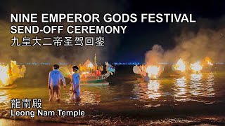 Nine Emperor Gods Send-Off Ceremony 2025 at Leong Nam Temple & East Coast Park | 九皇大二帝圣驾回銮