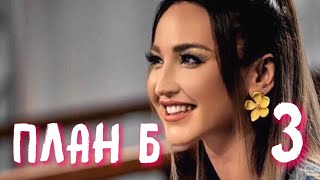 План Б. 3 выпуск шоу на ТНТ. Анонс План Б. 3 выпуск шоу на ТНТ. Анонс