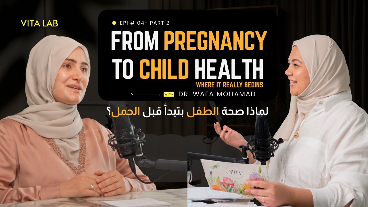From Pregnancy to Child Health, Where it begins? Ep4 - Pt2 لماذاتبدا صحة الطفل قبل الحمل؟