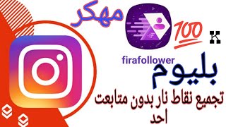 افضل برنامج رشق انستغرام 100k بليوم مهكر 100% بدون متابعه اي شخص screenshot 5