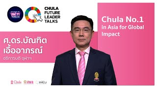 Chula No.1 in Asia for Global Impact : ศ.ดร.บัณฑิต เอื้ออาภรณ์ อธิการบดีจุฬาฯ
