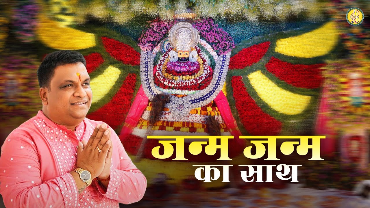 जन्म जन्म का साथ | Janm Janm Ka Sath | Shyam Baba Bhajan ~ Ravi Beriwal