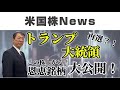 トランプ大統領再選！？恩恵銘柄大公開！！