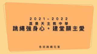 Publication Date: 2022-07-14 | Video Title: 荔景天主教中學 「跳繩強身心．建堂顯主愛」 各班跳繩花絮