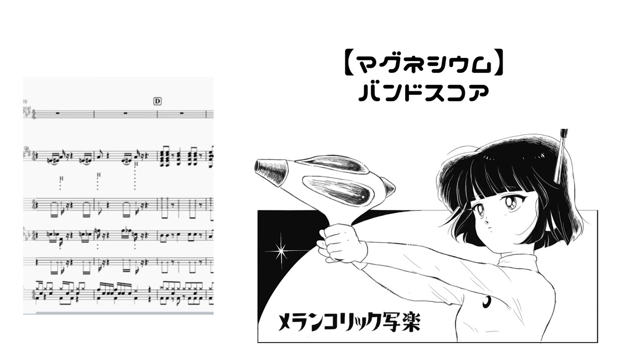 メランコリック写楽 - マグネシウム【Official Band Score / MuseScore