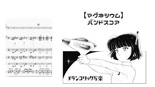 メランコリック写楽 - マグネシウム【Official Band Score / MuseScore】