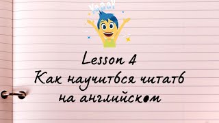Как быстро научиться читать на английском: урок 4