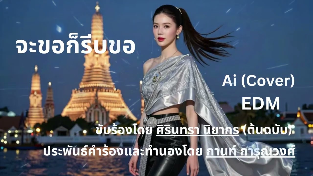 เพลง จะขอก็รีบขอ - Ai Cover - EDM