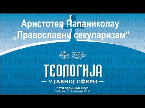 Аристотел Папаниколау „Православни секуларизам“